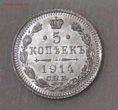 5 копеек 1914 UNC Яркий штем. блеск до 27.09.18 (чт. 22-00) - DSC01318.JPG