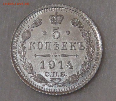 5 копеек 1914 UNC Яркий штем. блеск до 27.09.18 (чт. 22-00) - DSC01353.JPG