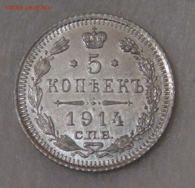 5 копеек 1914 UNC Яркий штем. блеск до 27.09.18 (чт. 22-00) - DSC01354.JPG