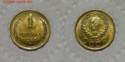 1 копейка 1946 (Штемпельный UNC) - до 27.09.18 в 22-00 - 1kop1946
