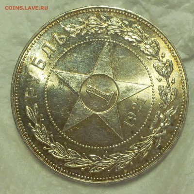 1 рубль 1921г АГ яркий UNC - IMG_20100124_023250.JPG