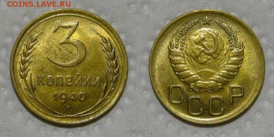 3 копейки 1940 (А) Штемпельный UNC - до 27.09.18 в 22-00 - 3kop1940