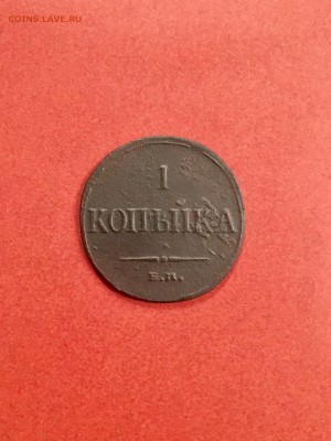 1 копейка 1835 года ЕМФХ масонский орёл. До 22:00 29.09.18 - CE06D837-C113-4E9F-84FD-CB12AB767AFC