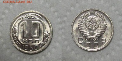 10 копеек 1950 (Яркий Штемпельный UNC) - до 27.09.18 в 22-00 - 10kopeek1950
