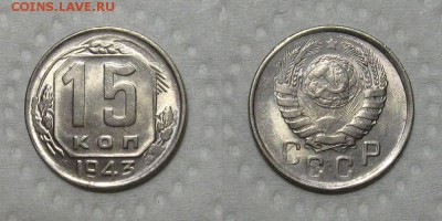 15 копеек 1943 (2-Г) (Штемпельный UNC) - до 27.09.18 в 22-00 - 15kopee1943