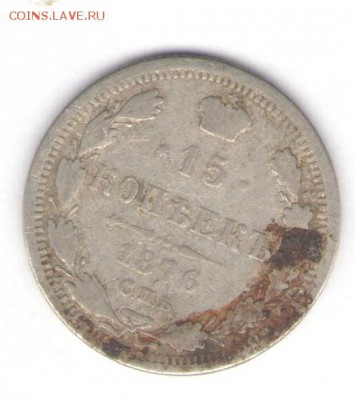 15 копеек 1876 до 26.09.18, 22:30 - #686