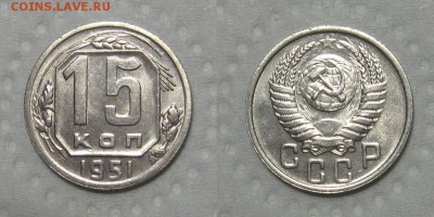 15 копеек 1951 (Штемпельный UNC) - до 27.09.18 в 22-00 - 15kopeek1951