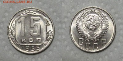 15 копеек 1955 (Яркий Штемпельный UNC) - до 27.09.18 в 22-00 - 15kopeek1955