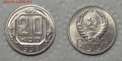 20 копеек 1938 (Штемпельный UNC) - до 27.09.18 в 22-00 - 20kopeek1938