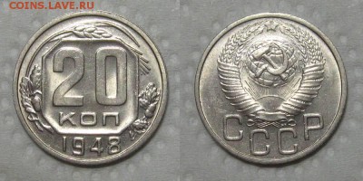 20 копеек 1948 (Штемпельный UNC) - до 27.09.18 в 22-00 - 20kopeek1948