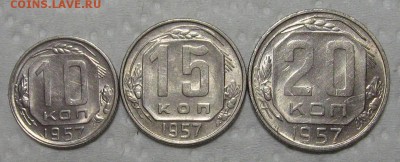 10+15+20 копеек 1957 (штемп. блеск) - до 27.09.18 в 22-00 - 1957-1
