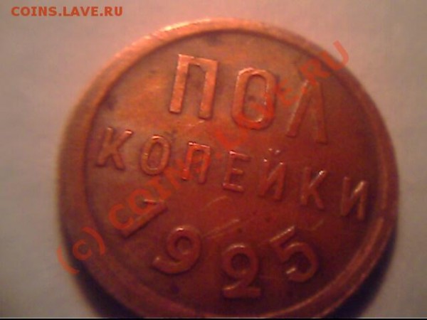 Оценочка пол-коп 1925 года - IMG0749A