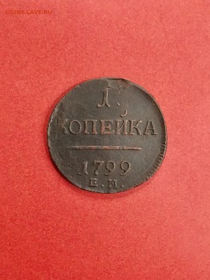 1 копейка 1799 года ЕМ Пl. До 22:00 29.09.18 - 6C78FA76-F88D-4885-992C-6BA2137DCCCA