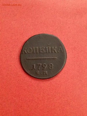 Копейка 1798 года ЕМ Пl. До 22:00 29.09.18 - 3CDA1255-92CB-4E2D-B7BA-89C738077229