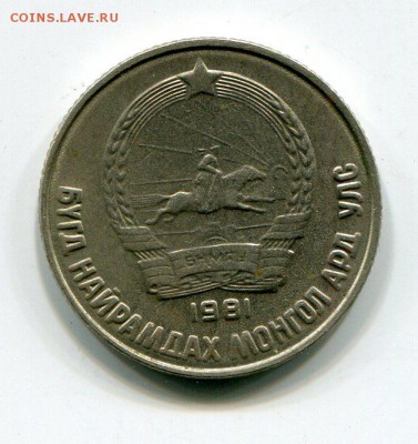 Монголия 15 мунгу 1981 до 27.9.18 22.00 - img075