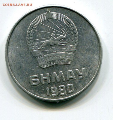 Монголия 5 мунгу 1980 до 27.9.18 22.00 - img077