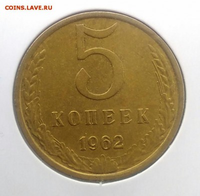 5 копеек 1962 по ФИКСУ - IMG_20180716_190029