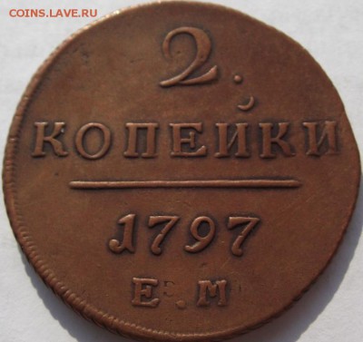 2 копейки Павел 1 (кладовые) 1797 ЕМ до 28.09.2018 - DSCF3409.JPG
