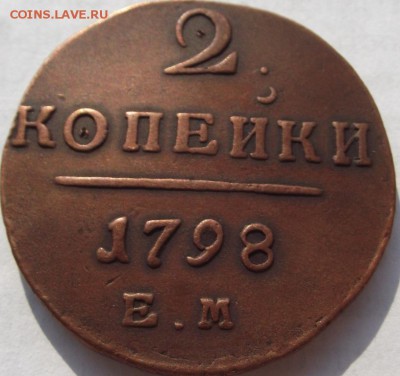 2 копейки Павел 1 (кладовые) 1798 ЕМ до 28.09.2018 - DSCF3412.JPG