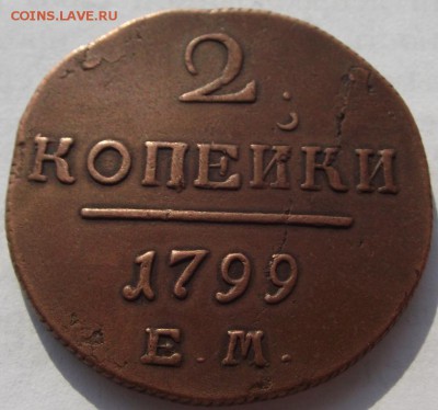 2 копейки Павел 1 (кладовые) 1799 ЕМ до 28.09.2018 - DSCF3415.JPG