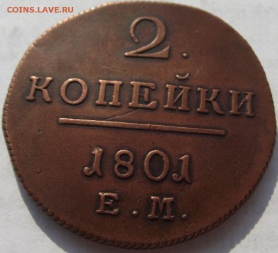 2 копейки Павел 1 (кладовые) 1801 ЕМ до 28.09.2018 - DSCF3420.JPG