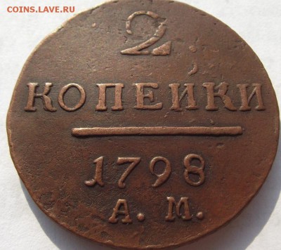 2 копейки Павел 1 (кладовые) 1798 АМ до 28.09.2018 - DSCF3426.JPG