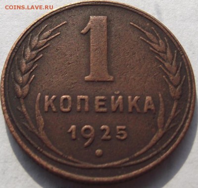 1 копейка 1925 до 28.09.2018 - DSCF3445.JPG