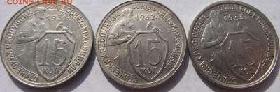 15 копеек 1931, 1932, 1933 (кладовые) до 28.09.2018 - DSCF3399.JPG