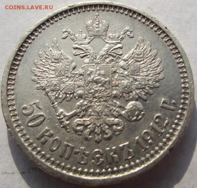 50 копеек 1912 ЭБ до 28.09.2018 - DSCF3446.JPG