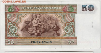 Мьянма 50 кьятов 1994 г. до 30.09.18 г. в 23.00 - 034