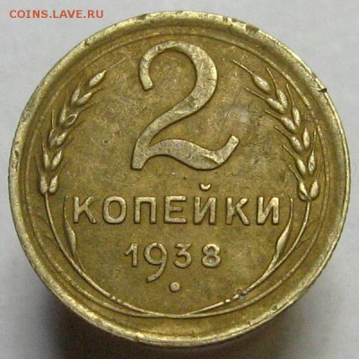 2 копейки 1938 (вариант реверса "Г" ?) - 2kopei1938-1