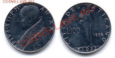 Ватикан 100 лир 1958 год до 18.05.11 в 23-00 - 1вц.JPG