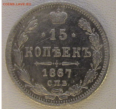 15 копеекСПБ-HI 1867 г до 30.09.2018 22.00 МСК - 15 -1