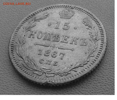 15 копеекСПБ-HI 1867 г до 30.09.2018 22.00 МСК - 15-4