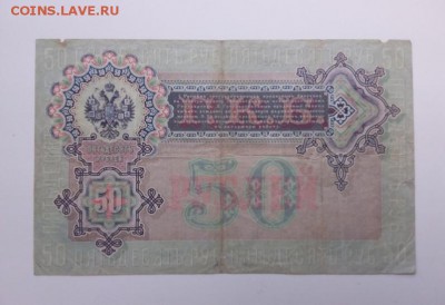 50 рублей 1899 год. Коншин-Морозов. До 27.09. 22-00 мск. - 20180924_083143