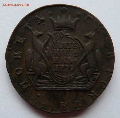 5 копеек 1779г КМ Сибирь на оценку. - P1210637.JPG