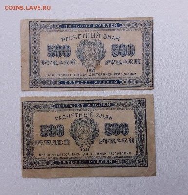 500 рублей 1921 год. 2шт.В.З ромбы,звезды.До 27.09. 22-00мск - 20180924_083311