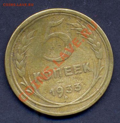 5 копеек 1933 г - 5 1933