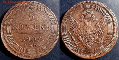 5 копеек 1807 ем (кольцевик), до 28.09.2018г. 22:00 мск - 5коп1807ем