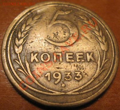 5 копеек 1933 г - 2
