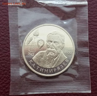 1 руб. Тимирязев 1993 - ПРУФ (запайка) до 27.09.18 22:00 - 20180923_140251