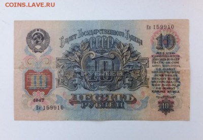 10 рублей 1947(57)год. До 27.09. 22-00мск - 20180924_102917