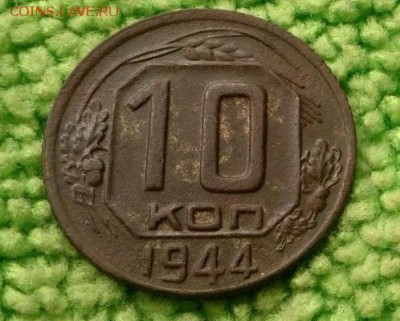 10 копеек 1944 окончание 27.9.2018 - IMG_20180924_094554