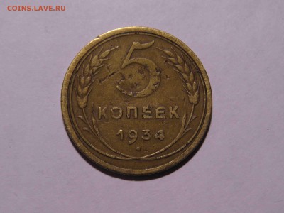 5 копеек 1934 года, на оценку - 1.JPG
