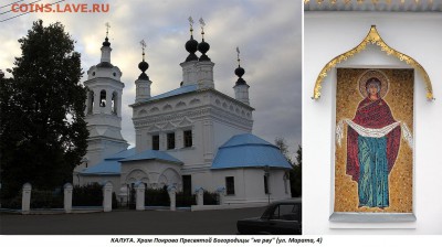 ФОТО - церкви, фрески, иконы и т.п. - КАЛУГА (Храм Покрова Пресвятой Богородицы)