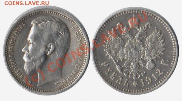 Рубль 1912г. - 1912