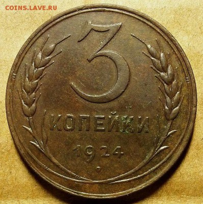 3 копейки 1924 г. До 27.09.18 г в 22.00 по Мск - 20180918_224138