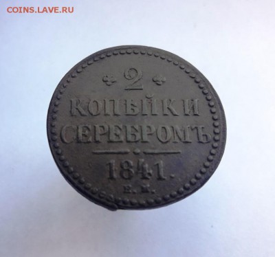 2 копейки 1841 года ЕМ - 20180924_122003