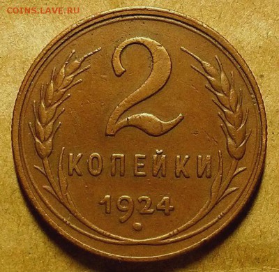 2 копейки 1924 г. Коричневые.  До 27.09.18 г в 22.00 по Мск - 20180918_223938
