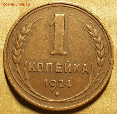 Одна копейка 1924 г. До 27.09.18 г в 22.00 по Мск - 20180923_111408